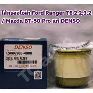 Mazda, Ford กรองดีเซล กรองโซล่า Mazda BT 50 Pro, Ford Rager T6 2.2, 3.2 แท้ DENSO +ฟรียางโอริง