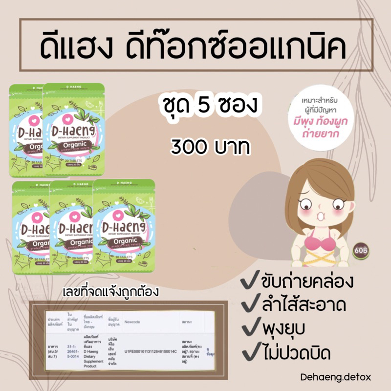 D-Haeng ดีแฮง ดีท๊อกซ์ออแกนิค 5 ซอง 300 บาท