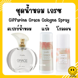 น้ำหอมเกรซ กิฟฟารีน แป้ง โคโลญจ์ โลออน ระงับกลิ่นกาย Grace Cologne Spray sale GIFFARINE กลิ่นผู้หญิง หอมนาน หอมทน