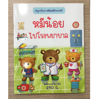 AFK หนังสือ สนุกกับการติดสติกเกอร์ หมีน้อยไปโรงพยาบาล (ของมีตำหนิ)