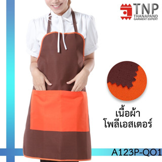 ผ้ากันเปื้อน ผ้ากันเปื้อนเต็มตัว มีกระเป๋าหน้า 2 ใบ เนื้อผ้า PolyDurable รหัส A123P TNP-Thanapand ฐานะภัณฑ์