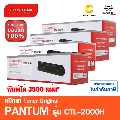 PANTUM CTL-2000HK , CLT-2000HC , CLT-2000HM , CLT-2000HY หมึกปริ้นเตอร์ Pantum Toner ของแท้ (3,500 P