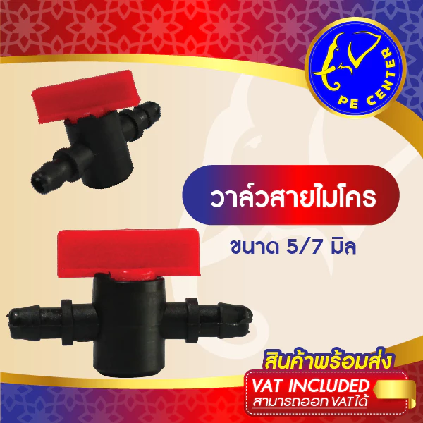 ( 50 อัน ) วาล์วหรี่ สายไมโคร ขนาด 5/7 มิล วาล์วสายไมโคร หัวน้ำหยด หัวสเปรย์ มินิสปริงเกอร์ ท่อพีอี