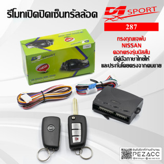 D1 Sport รีโมทล็อคปลดล็อค เปิดปิด ประตูรถยนต์ รุ่น ( 287 ) รุ่นพับกุญเเจเก็บ ติดตั้งง่ายมีคู่มือให้