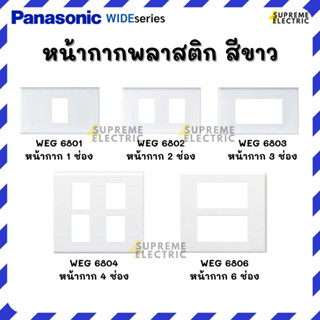 หน้ากากพลาสติก 1-6 ช่อง Panasonic แท้ ฝาพานาโซนิค WEG6801-WEG6806