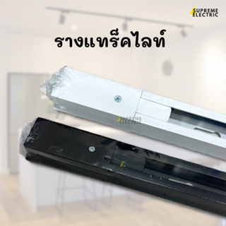 รางแทร็คไลท์ รางไฟ Track Light รางแทรคไลท์ยาว 1 เมตร สีขาว สีดำ ข้อต่อราง ต่อตรง ต่อเข้ามุม ตัวต่อรางไฟ รางไฟส่องสินค้า