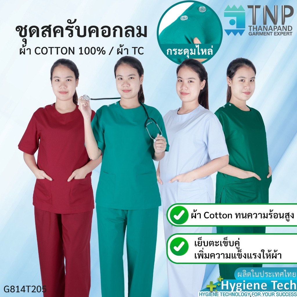 ปักชื่อฟรี ชุดสครับ / ผ่าตัด / แพทย์ คอกลม มีกระดุมไหล่ รหัส : G814T205 TNP-Thanapand (ฐานะภัณฑ์)
