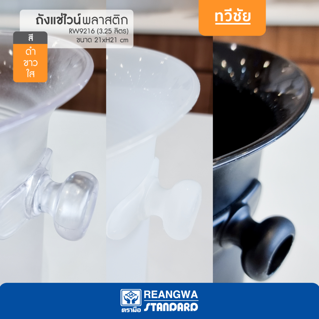 สินค้าไทย  ถังแช่ไวน์ 3.25 ลิตร พลาสติก ใส่น้ำแข็ง แช่เบียร์ RW9216 เรืองวา #ทวีชัย #TAWEECHAI