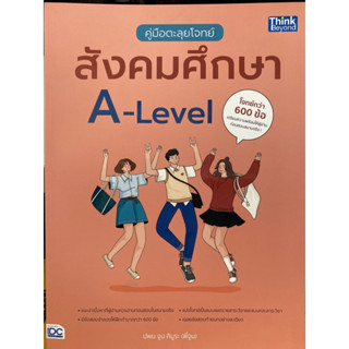 9786164493964 คู่มือตะลุยโจทย์สังคมศึกษา A-LEVEL(ปพน จูน คิมูระ)