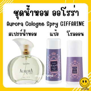 ชุดน้ำหอม ออโรร่า กิฟฟารีน Aurora Cologne Spry GIFFARINE
