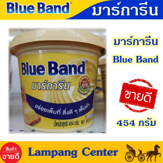 มาร์การีน ตราบลูแบนด์ (Blue Band) 454g เนยบลูแบนด์ เนยทาขนมปัง เนยทำอาหาร เนยทาปังปิ้ง เนยกระปุก มาร์การีน เนยเทียม