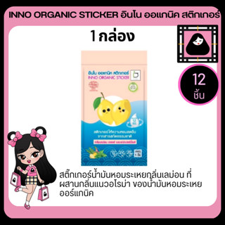 INNO ORGANIC STICKER อินโน ออแกนิค สติกเกอร์ สติ๊กเกอร์น้ำมันหอมระเหยกลิ่นเลม่อน สติ๊กเกอร์แปะหอม สติกเกอร์หอม สติกเกอร์