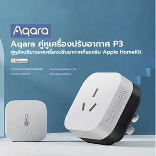 Aqara สมาร์ทโฮม คู่หูเครื่องปรับอากาศ P3 คู่หูอัจฉริยะของเครื่องปรับอากาศที่รองรับ HomeKit