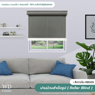 Roller Blind ม่านม้วนสำเร็จรูป ม่านกั้นแสง sunscreen 5% กว้าง 100 -120 ซม.