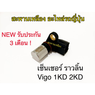 เซ็นเซอร์ ราวลิ้น VIGO 1KD 2KD