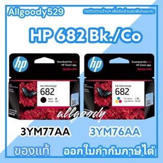 หมึกพิมพ์HP 682 (ตลับดำ/สี)ตลับหมึกของแท้ใช้กับเครื่องพิมพ์ระบบอิงค์เจ็ท HP Deskjet IA2337,2775,2776,2777,4175,6075,6475