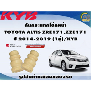 กันกระเเทกโช้คหน้า TOYOTA ALTIS ZRE171,ZZE171 ปี 2014-2019 (1คู่)/KYB