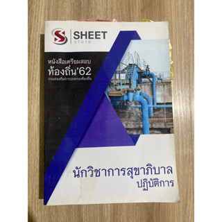 หนังสือนักวิชาการสุขาภิบาล ท้องถิ่น กทม.