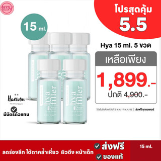 🅾️ส่งฟรี✅ ชุดสุดคุ้ม5ขวด ฟิลเลอร์แบบทา Haewon Hya Filler แฮวอน ไฮยา ฟิลเลอร์ ขนาด 15 ml. บอกลาริ้วรอย ร่องลึก