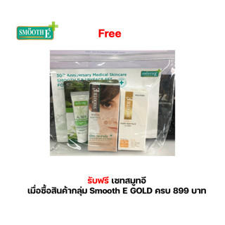 สินค้าฟรี เซทสมูทอี  เมื่อซื้อสินค้ากลุ่ม Smooth E GOLD ครบ 899 บาท