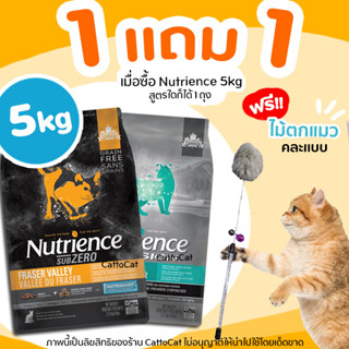 5kg【ฟรี ไม้ตกแมว】อาหารแมว Nutrience ครบทุกสูตร ทุกขนาด ตอบโจทย์ชีวิตประจำวันเจ้าเเมวเหมียว
