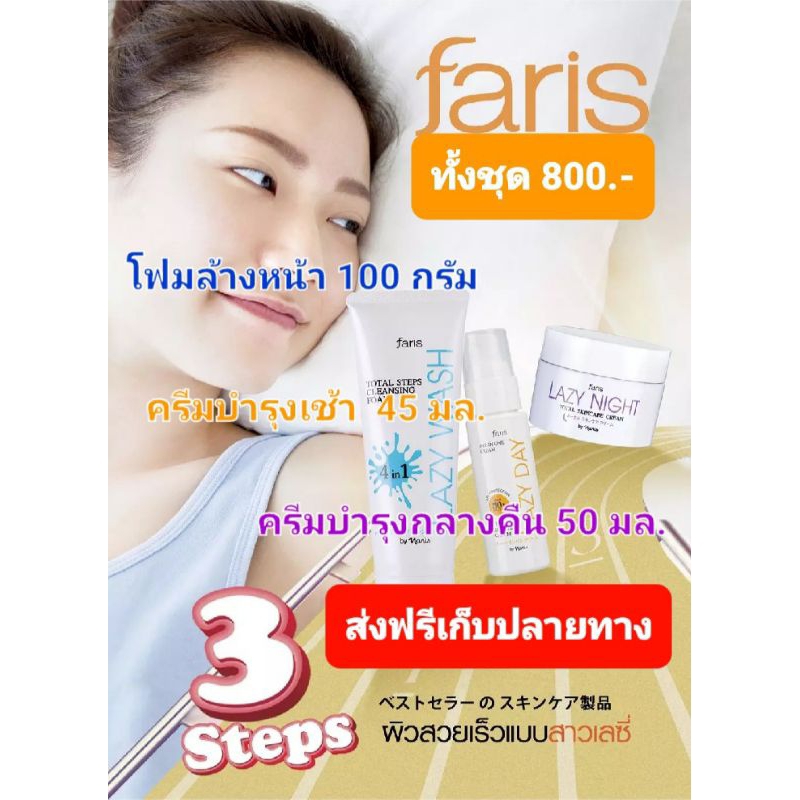 [ส่งฟรี][VDO:yurishopjan ลด30%] เซ็ทFaris by Naris Faris ครีมกลางวัน Lazy Day+กลางคืน Lazy Night+โฟมล้างหน้า Lazy Wash