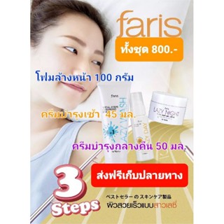 ⚡ส่งฟรี⚡ชุดเซ็ทFaris by Naris Faris ครีมกลางวัน Lazy Day + ครีมกลางคืน Lazy Night + โฟมล้างหน้า Lazy Wash