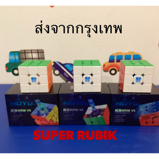 NEW Rubik Moyu 3x3 WRM V9  สำหรับยี่ห้อ  Top สุด มีพร้อมส่ง