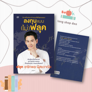 หนังสือ  ลงทุนแบบ (ไม่) ฟลุค  ผู้เขียน  เกริกพล มัสยวานิช