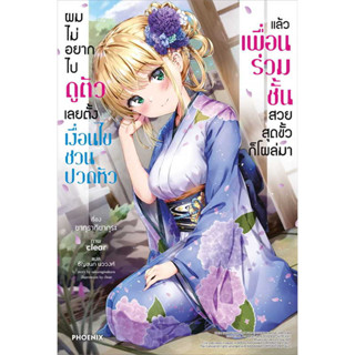 (LN) ผมไม่อยากไปดูตัว เลยตั้งเงื่อนไขฯ เล่ม 1 / ซากุรากิซากุระ / สำนักพิมพ์: PHOENIX-ฟีนิกซ์ #LightNovel #นิยาย