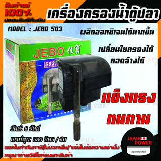 กรองแขวน JEBO 503 แขวนบนตู้ปลา เครื่องกรองน้ำตู้ปลา ตัวกรองแขวนตู้ปลา กรองแขวนข้างตู้