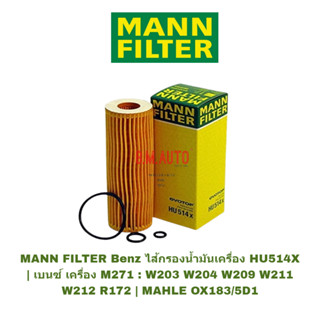 ไส้กรองน้ำมันเครื่อง HU514X MANN FILTER Benz | เบนซ์ เครื่อง M271 : W203 W204 W209 W211 W212 R172