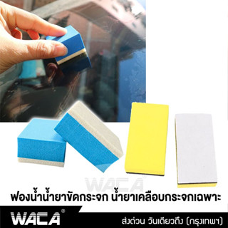 WACA ฟองน้ำน้ำยาขัดกระจก ฟองน้ำน้ำยาเคลือบกระจก ฟองน้ำ ผ้าสักหลาดทำความสะอาด เช็ดกระจก ฟองน้ำขัดคราบน้ำมัน #481 #482 ^SA