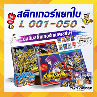 [L 1-50] สติกเกอร์ โอเดนย่า เซนต์เซย์ย่า แบบเลเซอร์ ฟอยล์ เบอร์ 1 - 50