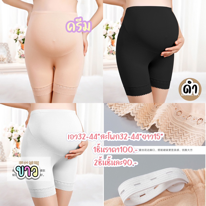 กางเกงซับในคนท้องแบบลูกไม้และขาเรียบ