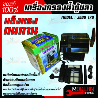 กรองแขวนตู้ปลาSKIMMER JEBO 178 สำหรับตู้ปลาทะเล กรองแขวนข้างตู้  แขวนข้างตู้ปลา กรองน้ำตู้ปลา