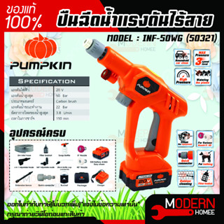 PUMPKIN  เครื่องฉีดน้ำแรงดันสูง ปืนฉีดน้ำไร้สาย รุ่น 50321 INF-50WG 50 บาร์ แรงดันไฟ 20V เครื่องฉีดน้ำ