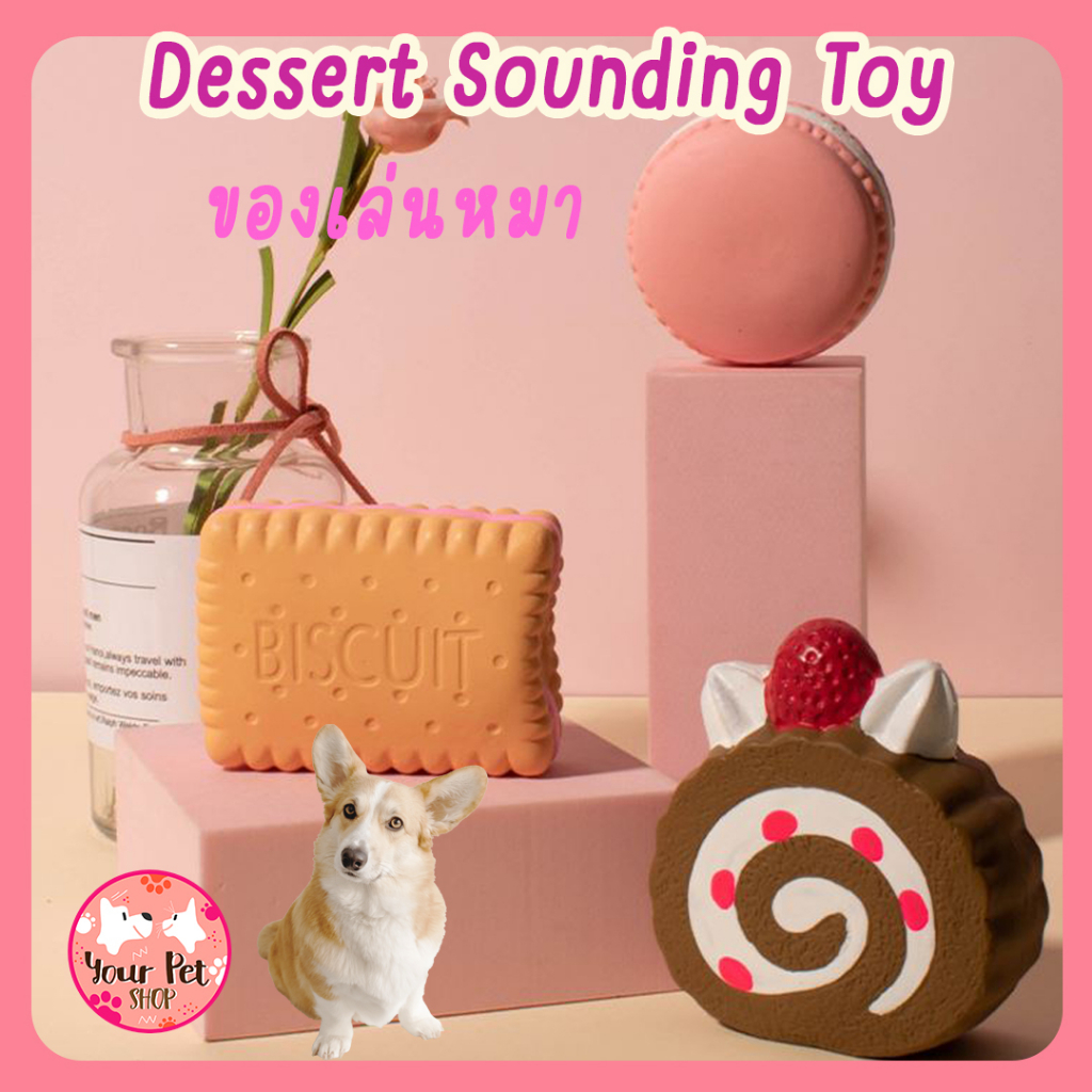 ของเล่นเบเกอรี่บีบแล้วมีเสียง ยางกัด ของเล่นหมา สุนัข ลูกหมา Biscuit Sounding Dog Toy