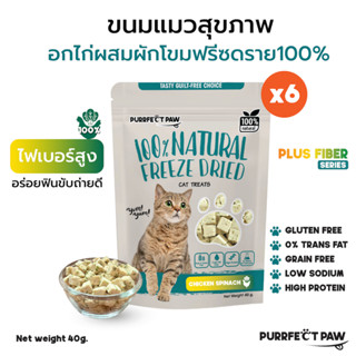 🐾 Purrfect Paw ขนมแมว อกไก่ผสมผักโขมฟรีซดราย 100%(6 ซอง) ดีต่อสุขภาพ บำรุงขน ไม่เค็ม