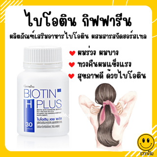 [ส่งฟรี] วิตามินบำรุงผม อาหารเสริมบำรุงผม ผมร่วง ไบโอติน เอช พลัส ผลิตภัณฑ์เสริมอาหารไบโอติน ผสมสารสกัดฮอร์สเทล