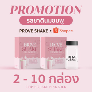 [บริษัทโดยตรง] PROVE SHAKE (นมชมพู)