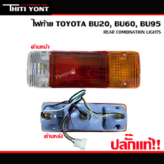 ไฟท้าย BU20 ปลั๊กเเท้ โตโยต้า TOYOTA BU20 BU60 BU95 โตโยต้า DYNA รถบรรทุก (ทั้งดวง) พร้อมขั้วเเละหลอดไฟ TT