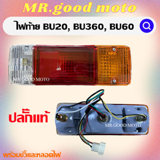 ไฟท้าย TOYOTA BU20, BU30, BU60, DYNA ปลั๊กเเบบเเท้ โตโยต้า บียู รถบรรทุก พร้อมขั้วเเละหลอดไฟ TT