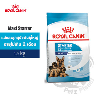 Royal Canin Maxi Starter Mother&amp;Babydog อาหารสำหรับแม่และลูกสุนัขพันธุ์ใหญ่ อายุไม่เกิน2เดือน ขนาด15กก.