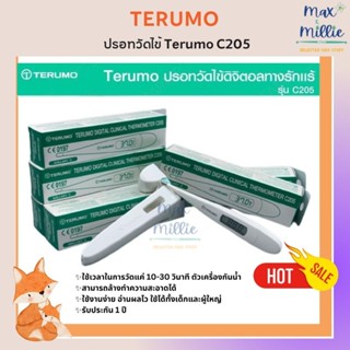 Terumo digital clinical thermometer C205 เทอรูโม ปรอทวัดไข้ แบบดิจิทัลชนิดสอดทางรักแร้ ของเเท้มีประกัน 1 ปี