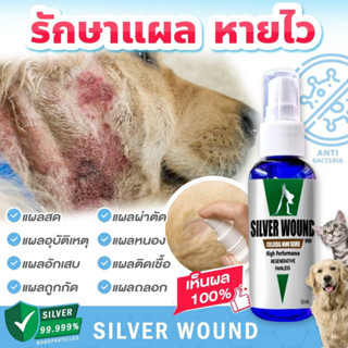 สเปรย์นาโนซิลเวอร์ Nano Silver Spray เชื้อโรคสำหรับสัตว์เลี้ยง ผิวหนังติดเชื้อ เชื้อแบคทีเรีย ไม่มีแอลกอฮอล์ ขนาด 50 มล.