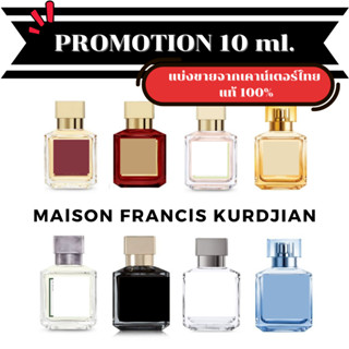 MFK Baccarat Rouge 540 / Oud Satin Mood / A LA ROSE HOMME / GENTLE FLUIDITY / 5 - 10 ml. น้ำหอมแบรนด์แท้ สินค้าป้ายไทย