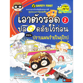 หนังสือ การ์ตูนความรู้วิทยาศาสตร์ เอาตัวรอดปลอดภัยไว้ก่อน ตอน ปราบแผนร้ายในยุโรป