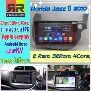 ตรงรุ่น Honda Jazz GE ปี08-13📌2แรม 32รอม 4คอล จอIPS  มี Apple Car Play🍎 Android Auto  Android10  EQ 12ช่อง ยูทูปไม่โฆษณา