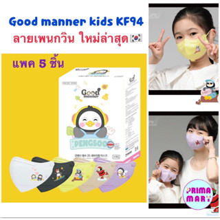 Good Manner kids Mask 2D kf94 👧รุ่นใหม่ ล่าสุด ลายเพนกวิน🐧 Made in korea (1ซอง บรรจุ 5 ชิ้น)